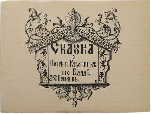 Пушкин А.С. Сказка о Попе и работнике его Балде / Ил. С.М. кн. Кантакузина гр. Сперанского. Париж, [1920-е гг.].